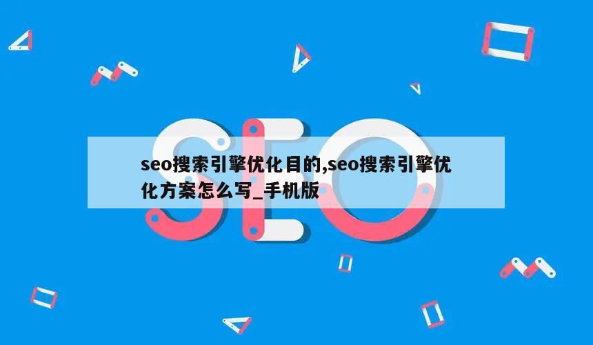 seo搜索引擎优化目的