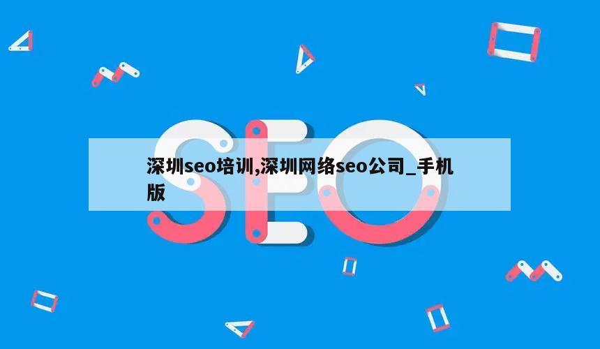 深圳seo培训,深圳网络seo公司_手机版