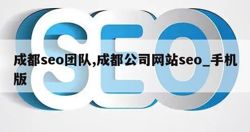 成都seo团队,成都公司网站seo_手机版