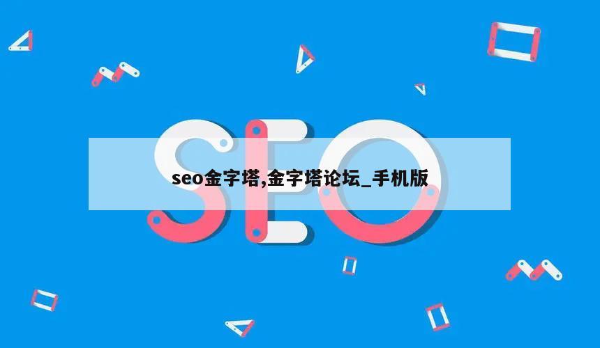 seo金字塔,金字塔论坛_手机版