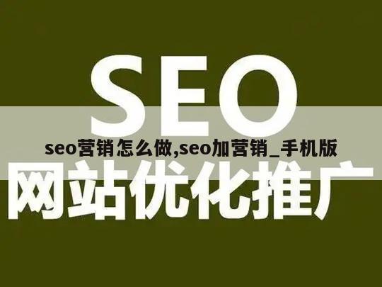 seo营销怎么做,seo加营销_手机版