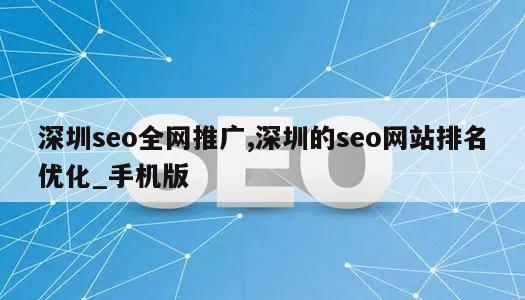 深圳seo全网推广,深圳的seo网站排名优化_手机版