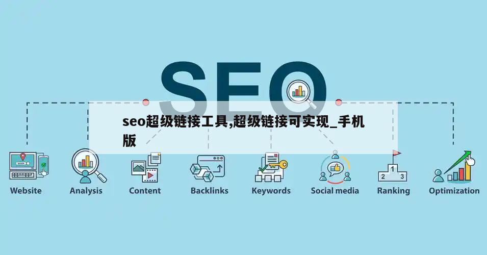 seo超级链接工具,超级链接可实现_手机版