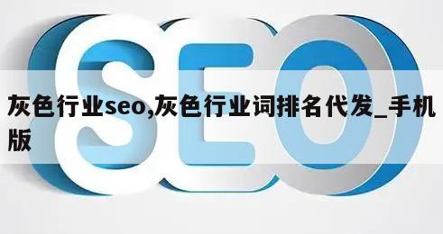 灰色行业seo,灰色行业词排名代发_手机版