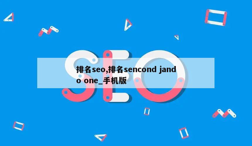 排名seo,排名sencond jando one_手机版