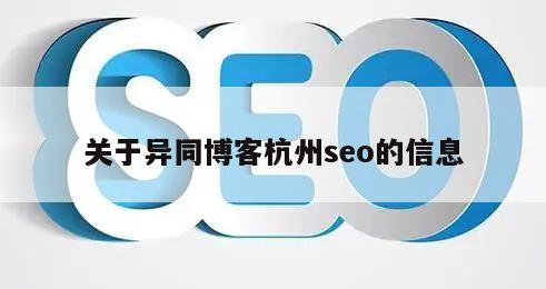 关于异同博客杭州seo的信息