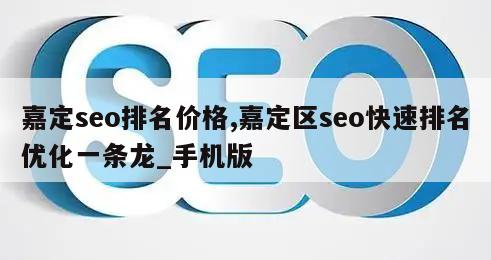 嘉定seo排名价格,嘉定区seo快速排名优化一条龙_手机版