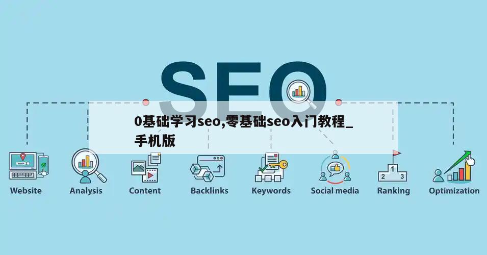 0基础学习seo,零基础seo入门教程_手机版