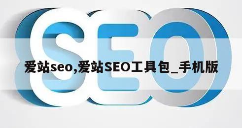 爱站seo,爱站SEO工具包_手机版