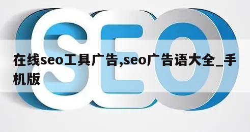 在线seo工具广告,seo广告语大全_手机版