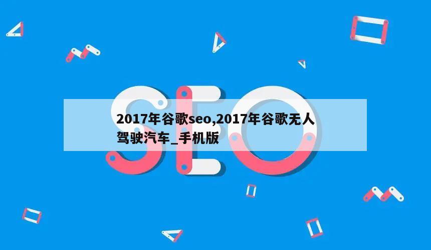 2017年谷歌seo,2017年谷歌无人驾驶汽车_手机版