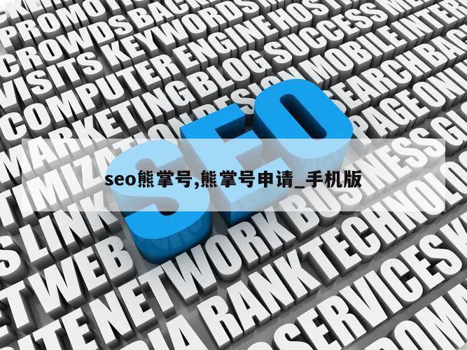 seo熊掌号,熊掌号申请_手机版