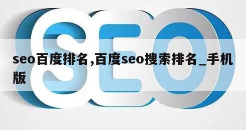 seo百度排名,百度seo搜索排名_手机版