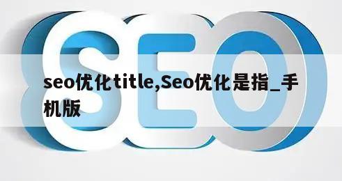 seo优化title