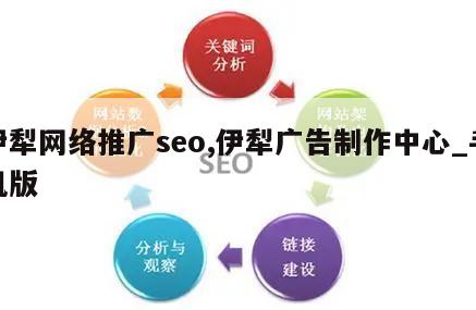 伊犁网络推广seo