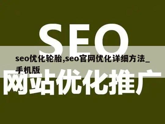 seo优化轮胎,seo官网优化详细方法_手机版