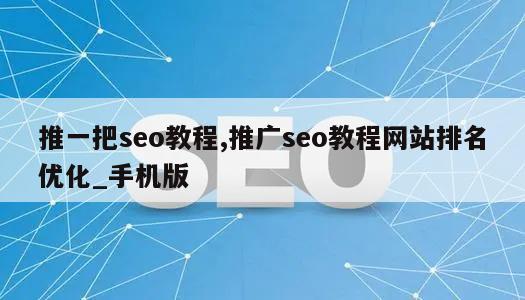 推一把seo教程,推广seo教程网站排名优化_手机版