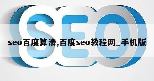 seo百度算法,百度seo教程网_手机版