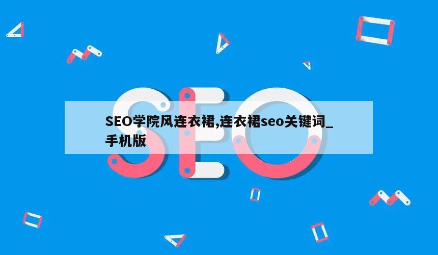 SEO学院风连衣裙,连衣裙seo关键词_手机版