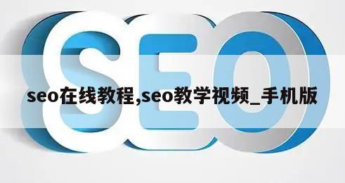 seo在线教程