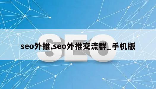 seo外推,seo外推交流群_手机版