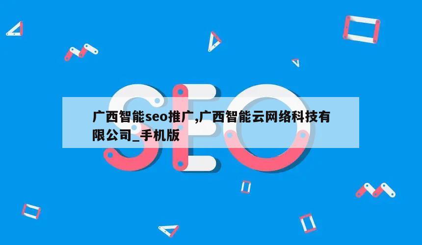 广西智能seo推广