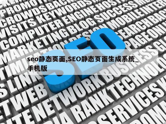 seo静态页面