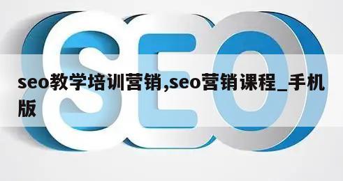 seo教学培训营销