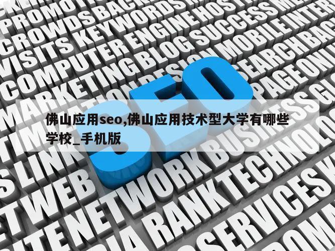 佛山应用seo,佛山应用技术型大学有哪些学校_手机版