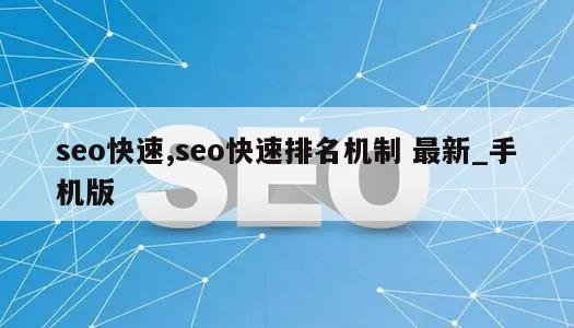 seo快速,seo快速排名机制 最新_手机版