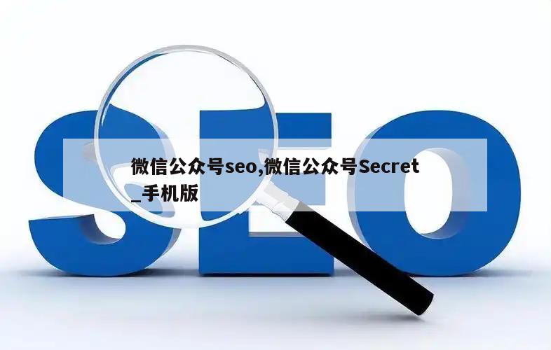 微信公众号seo,微信公众号Secret_手机版