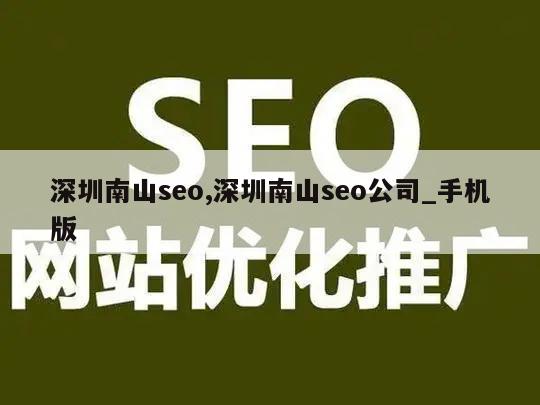 深圳南山seo,深圳南山seo公司_手机版