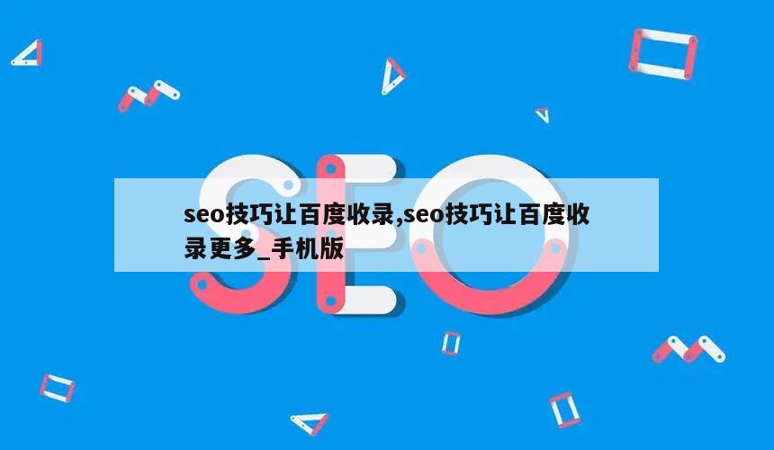 seo技巧让百度收录,seo技巧让百度收录更多_手机版