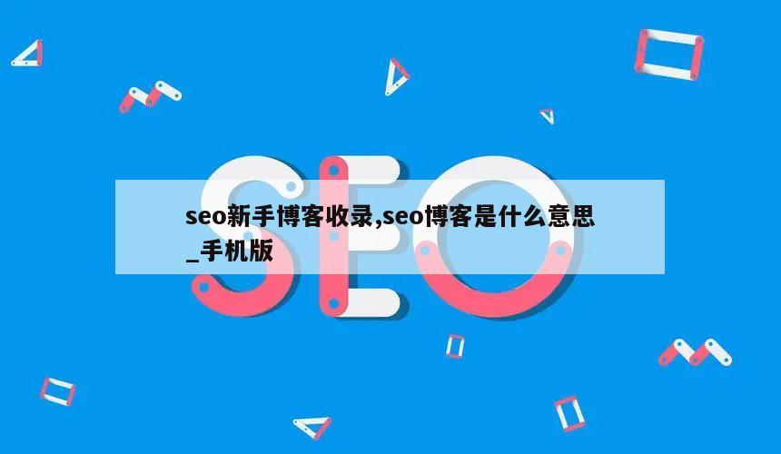 seo新手博客收录