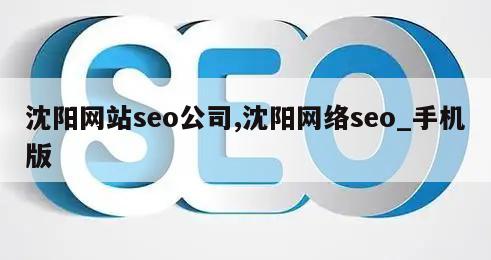 沈阳网站seo公司,沈阳网络seo_手机版