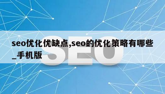 seo优化优缺点,seo的优化策略有哪些_手机版