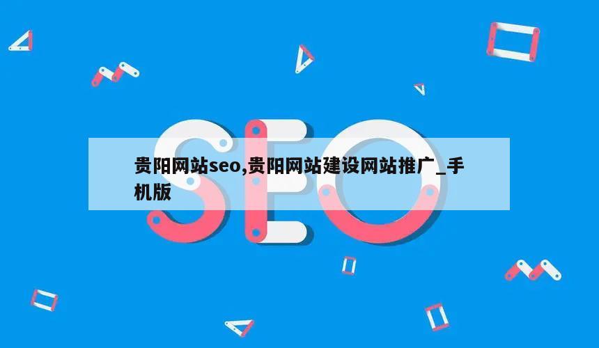 贵阳网站seo,贵阳网站建设网站推广_手机版