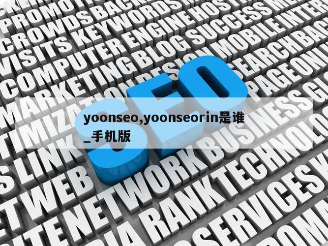 yoonseo,yoonseorin是谁_手机版