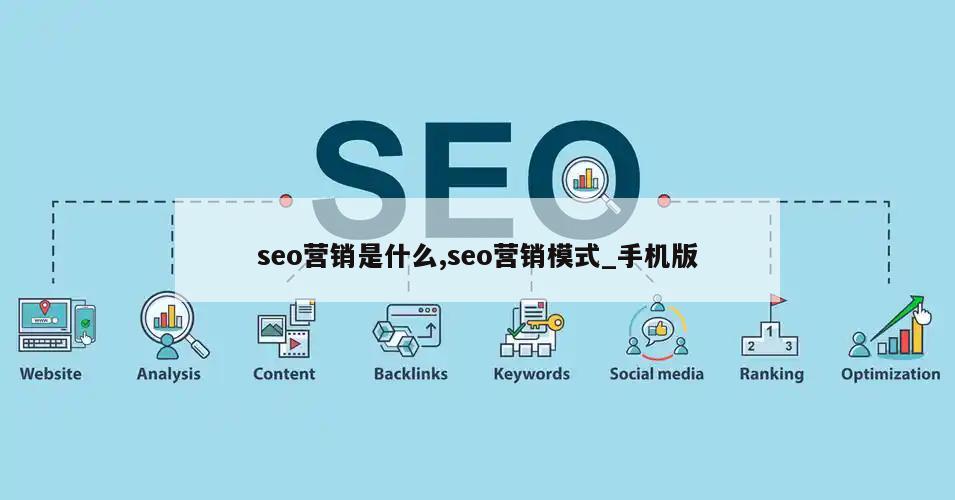 seo营销是什么,seo营销模式_手机版