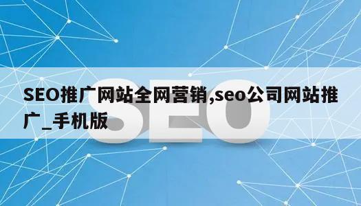 SEO推广网站全网营销