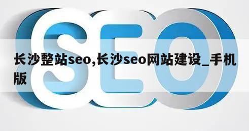 长沙整站seo