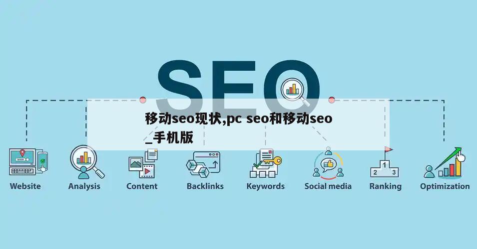 移动seo现状,pc seo和移动seo_手机版