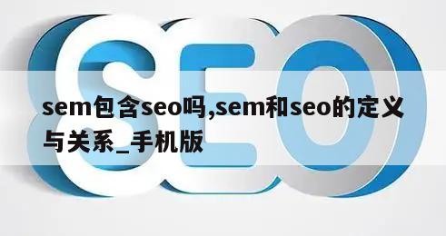 sem包含seo吗