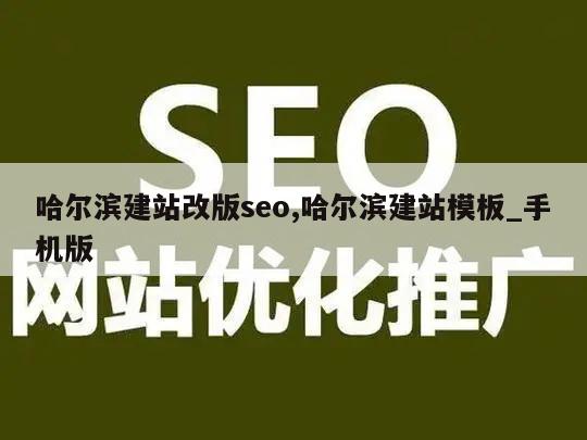 哈尔滨建站改版seo,哈尔滨建站模板_手机版