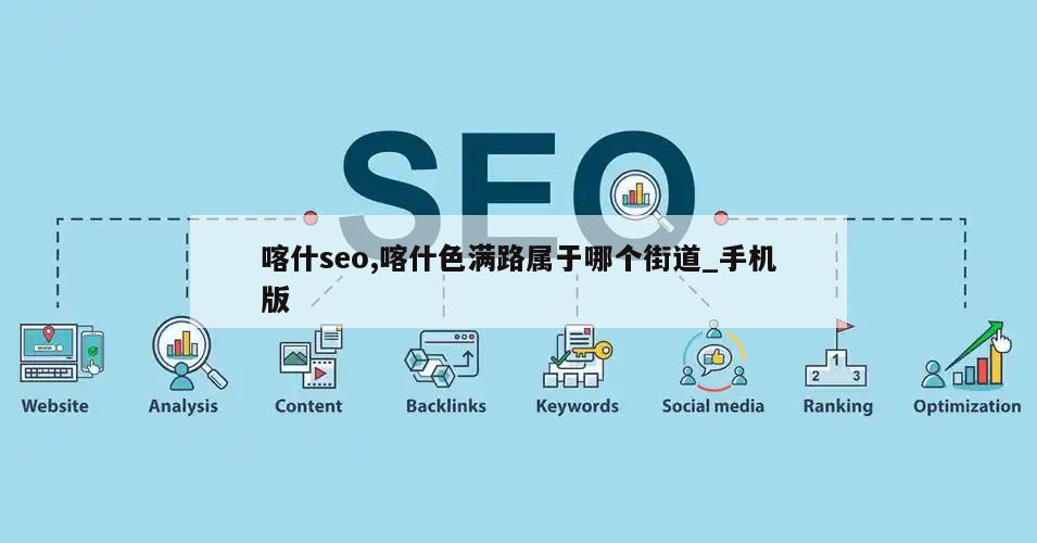 喀什seo