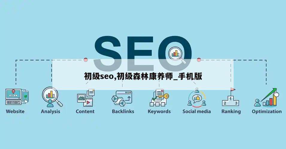 初级seo,初级森林康养师_手机版