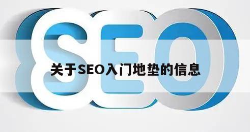 SEO入门地垫