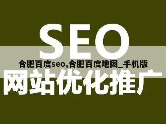 合肥百度seo,合肥百度地图_手机版