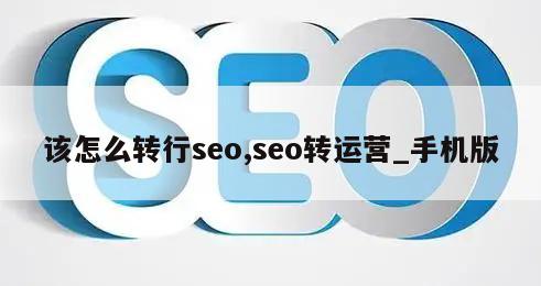 该怎么转行seo