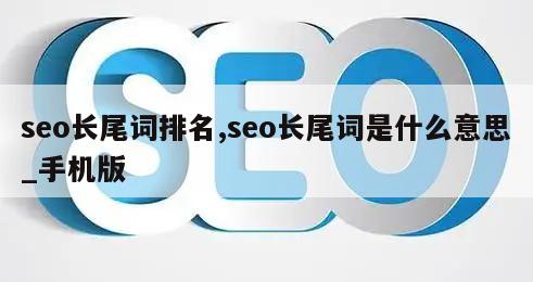 seo长尾词排名